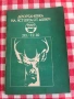 Книга с рецепти "Десетдневка на ястията от дивеч" 1982 г. „Балкантурист“, снимка 1