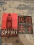 НАМАЛЕНИЕ НА ДВЕ КНИГИ В КОМПЛЕКТ: "Джордано Бруно Светлини от Кладата" и "Изкуството на войната" , снимка 4