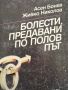 Болести,предавани по полов път -Асен Бонев,1988,стр.167, снимка 1 - Специализирана литература - 45385776