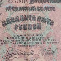 Рядка банкнота 25 рубли 1909г. Царска Русия перфектно състояние уникат за КОЛЕКЦИОНЕРИ 44689, снимка 2 - Нумизматика и бонистика - 45233478