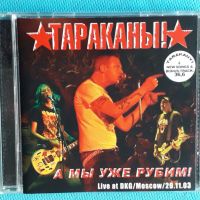 Тараканы! – 2004 - А Мы Уже Рубим! (Live At DKG/Moscow/29.11.03)(Punk), снимка 1 - CD дискове - 45624523