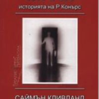 Мрак. Историята на Р. Конърс - Саймън Кливланд, снимка 1 - Художествена литература - 46169852