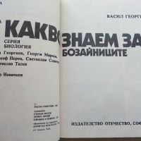 Какво знаем за...Бозайниците - Васил Георгиев - 1983г., снимка 2 - Енциклопедии, справочници - 45192106