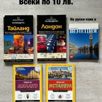 Пътеводители National Geographic, снимка 1 - Енциклопедии, справочници - 45893406