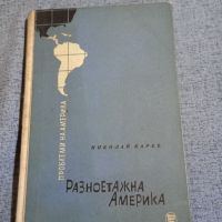 Николай Карев - Разноетажна Америка , снимка 1 - Художествена литература - 45462228