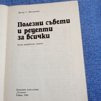 Петър Миладинов - Полезни съвети и рецепти за всички , снимка 7 - Специализирана литература - 45435681