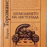 Шумоленето на листопада, Кирил Торомански(20.4), снимка 1 - Художествена литература - 46216569