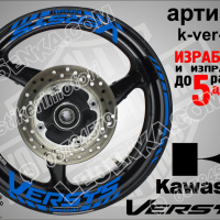 Kawasaki Versys кантове и надписи за джанти k-ver-white Кавазаки, снимка 3 - Аксесоари и консумативи - 39794961