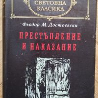 Престъпление и наказание - Фьодор М. Достоевски, снимка 1 - Художествена литература - 45624136