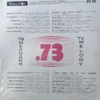 Мелодия на годината 1973 год, снимка 1 - Грамофонни плочи - 45506880