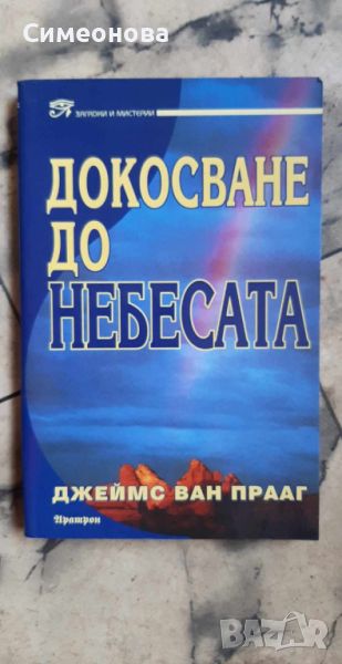 Докосване до небесата - Джеймс Ван Прааг, снимка 1