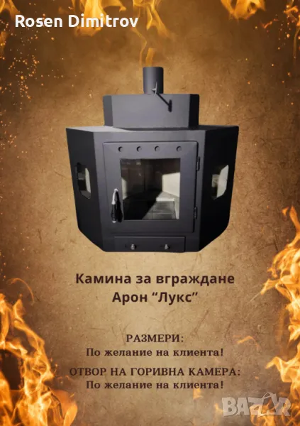 Камина за вграждане Арон "Лукс", снимка 1