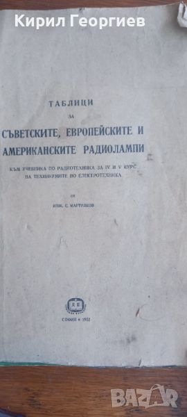 ТАБЛИЦИ за СЪВЕТСКИТЕ, ЕВРОПЕЙСКИТЕ И АМЕРИКАНСКИТЕ РАДИОЛАМПИ, снимка 1