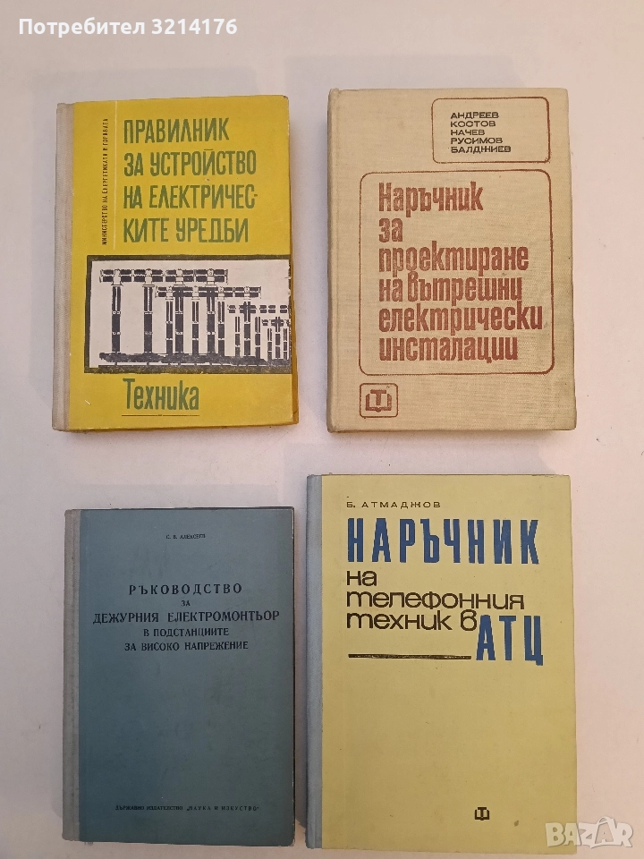 Наръчник за проектиране на вътрешни електрически инсталации , снимка 1