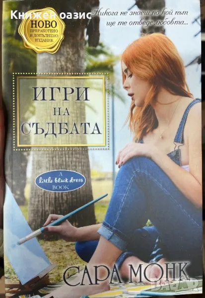 “Игра на съдбата” Сара Монк, снимка 1