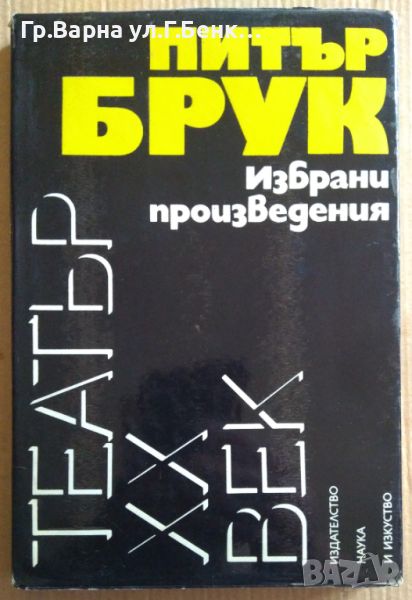 Питър Брук Избрани произведения  25лв, снимка 1