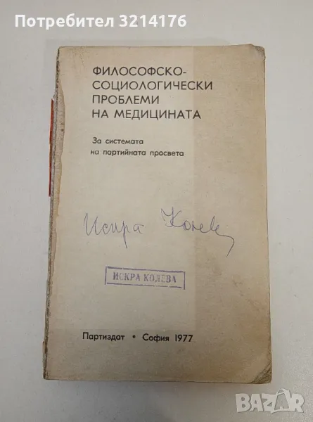 Философско-социологически проблеми на медицината – Колектив 4лв. (без предна и задна корица), снимка 1