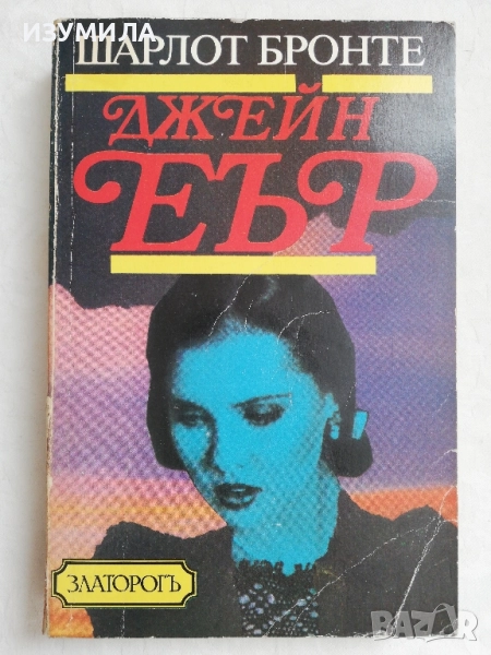 Джейн Еър - Шарлот Бронте , снимка 1