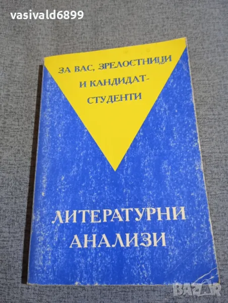 "Литературни анализи", снимка 1