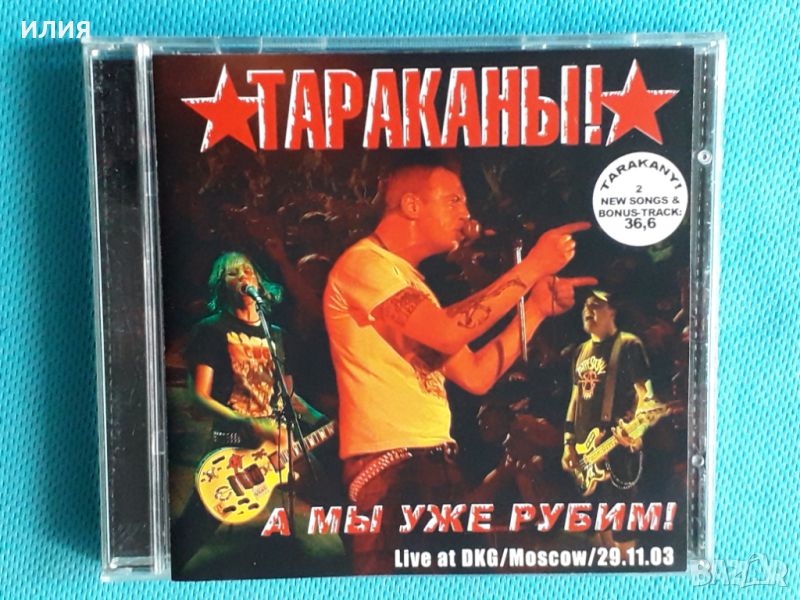 Тараканы! – 2004 - А Мы Уже Рубим! (Live At DKG/Moscow/29.11.03)(Punk), снимка 1