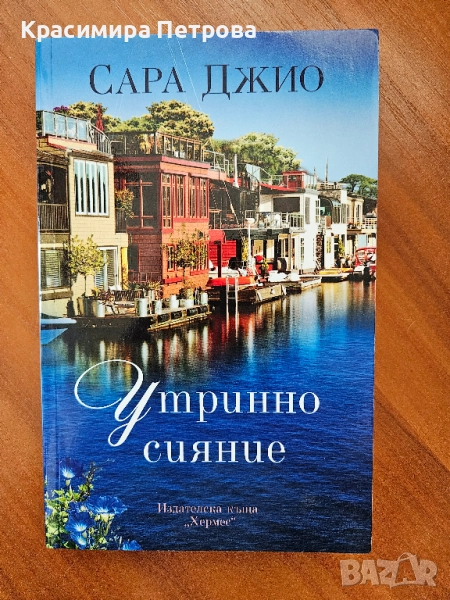 Утринно сияние - Сара Джио, снимка 1
