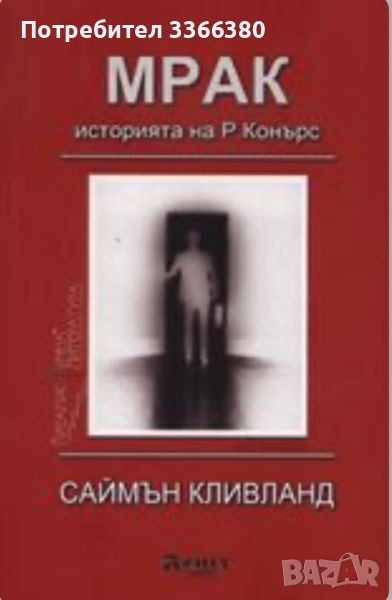 Мрак. Историята на Р. Конърс - Саймън Кливланд, снимка 1