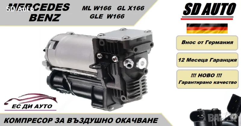 Компресор за въздушно окачване за Mercedes ML W166,GL X166,GLE, снимка 1