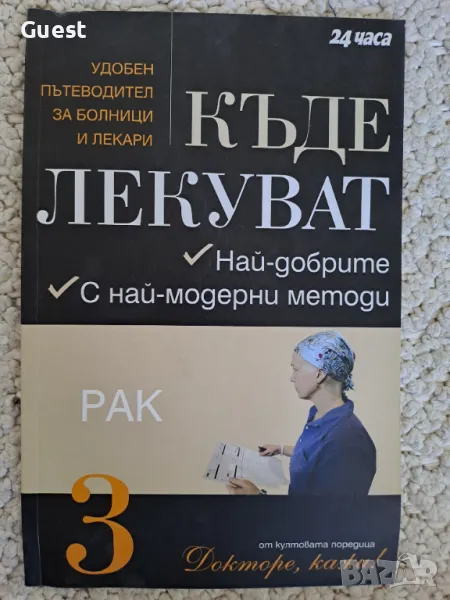 Къде лекуват рак, снимка 1