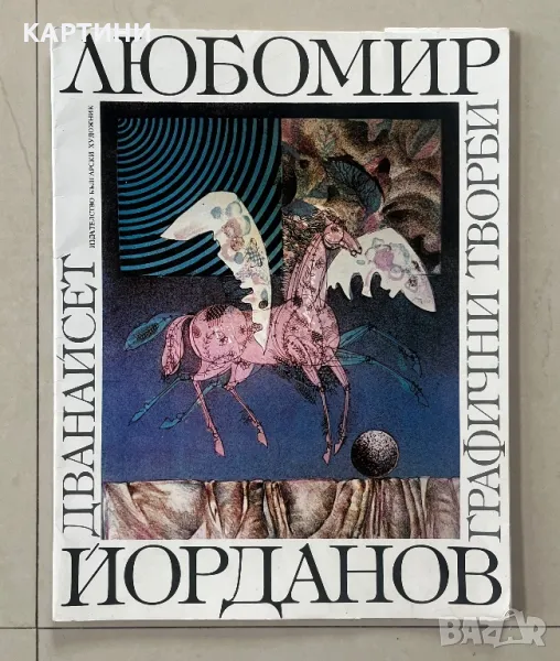 Любомир Йорданов - 12 графични творби - Български Художник, снимка 1