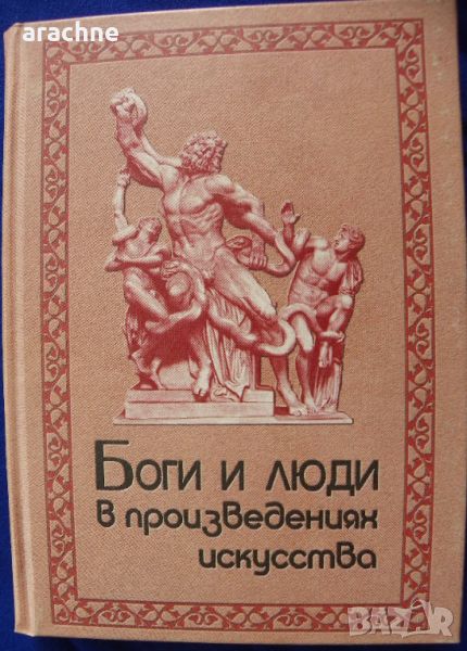 Боги и люди в произведениях искусства-изискан колекционерски том, снимка 1