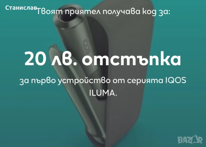 Код за отстъпка при покупка на IQOS , снимка 1