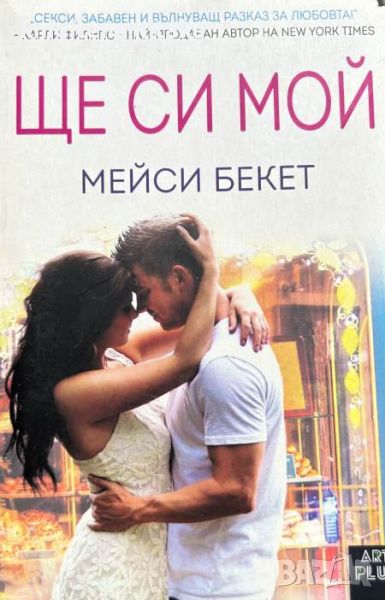 Ще си мой - Мейси Бекет, снимка 1