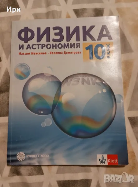 Физика и астрономия за 10. клас, снимка 1