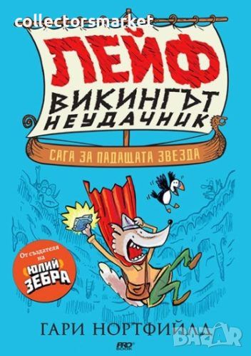 Лейф – Викингът неудачик: Сага за падащата звезда, снимка 1