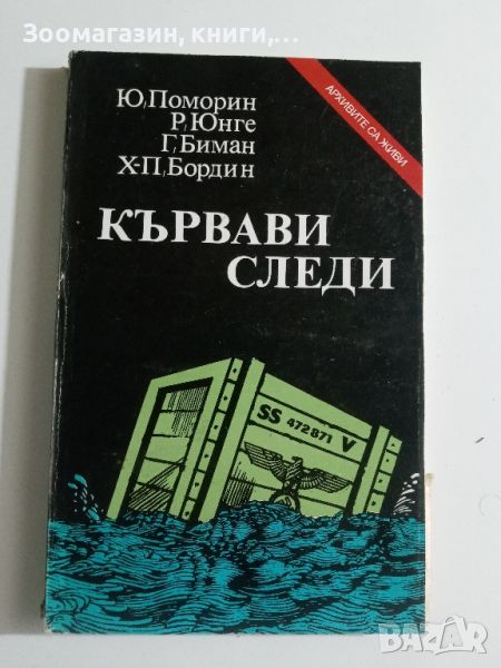 Кървави следи - Ю. Поморин, Р. Юнге, Г. Биман, Х.-П. Бордин, снимка 1