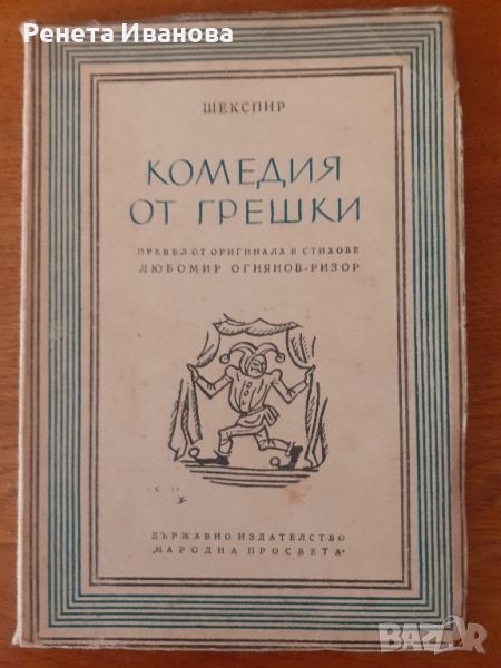 Комедия от грешки Шекспир - 1949 година , снимка 1