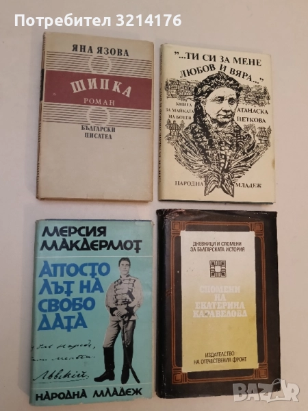 Апостолът на свободата - Мерсия Макдермот, снимка 1
