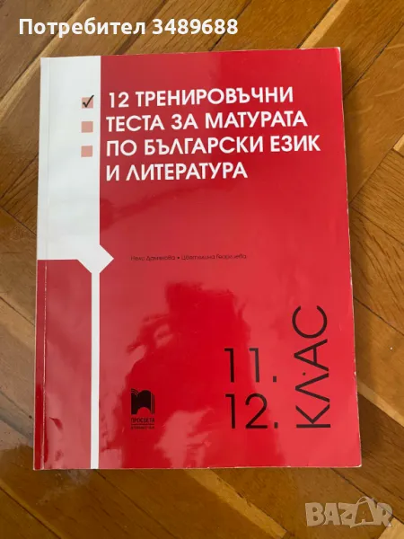 Помагало за подготовка за матура по БЕЛ 12ти клас, снимка 1