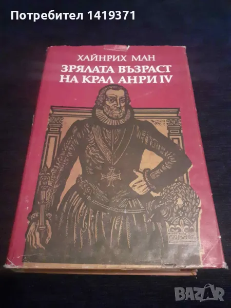 Зрялата възраст на крал Анри IV - Хайнрих Ман, снимка 1