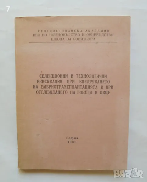 Книга Селекционни и технологични изисквания... отглеждането на говеда и овце - З. Захариев 1986 г., снимка 1