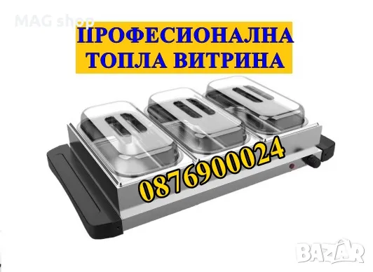 ПРОФЕСИОНАЛНА Бен Мари Топла витрина Бенмари 400вата Уред за подгряване и поддържане на топла храна, снимка 1