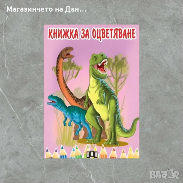 Книжка за оцветяване с динозаври, снимка 1