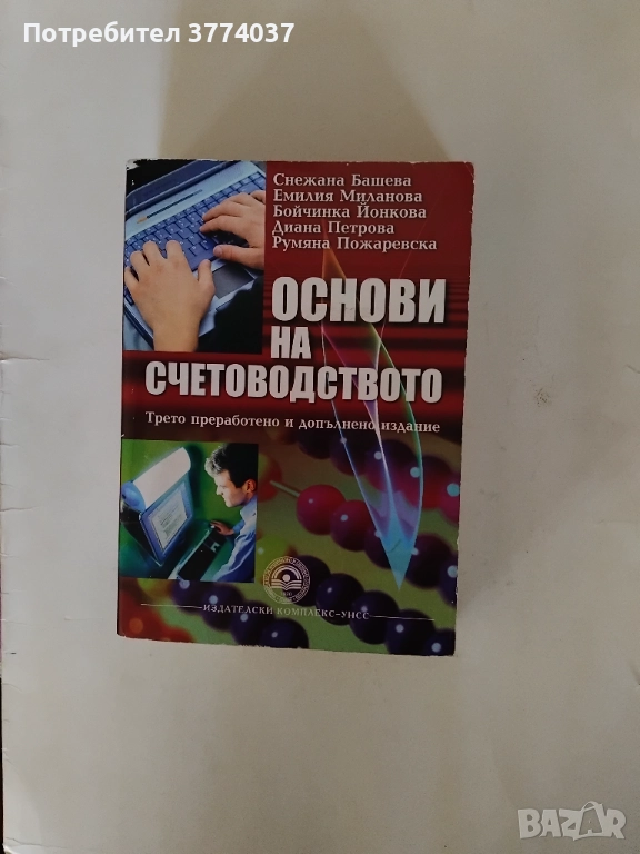 Основи на счетоводството , снимка 1