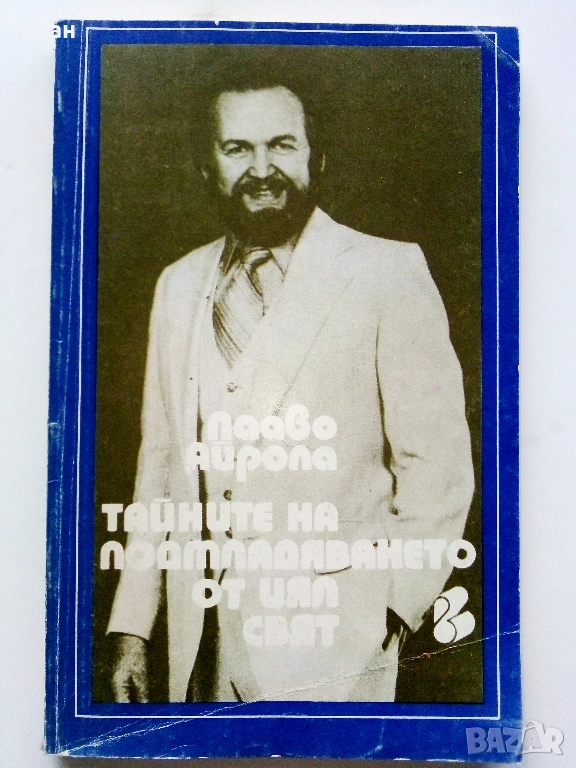 Тайните на подмладяването от цял свят - Пааво Айрола - 1993г., снимка 1