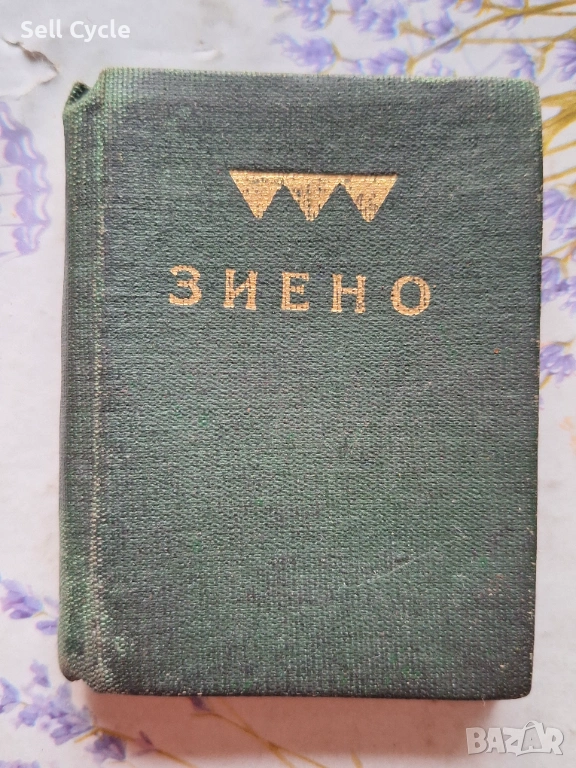 ✅МАЛКА КНИЖКА - ЗИЕНО - ШУМЕН❗, снимка 1