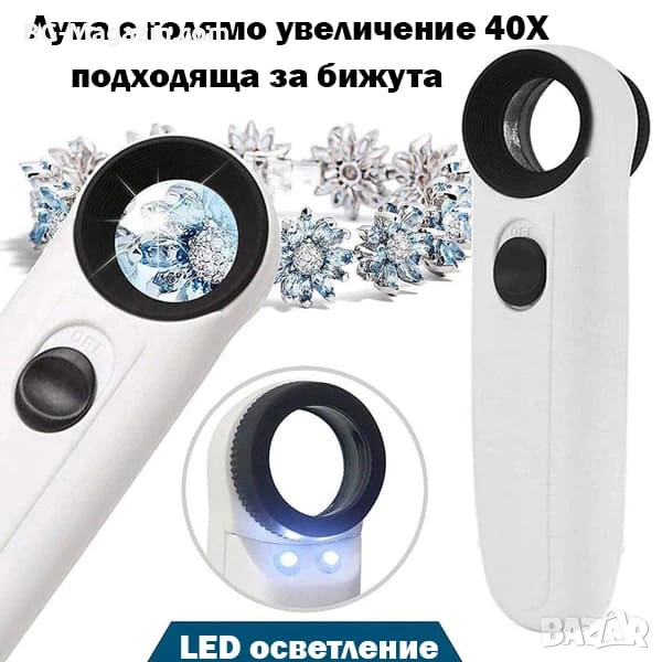 Мощна увеличителна ръчна лупа 40X LED осветление за бижутери часовникари микроскоп камъни злато, снимка 1