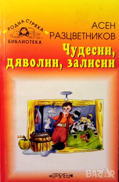 Книга,,Чудесии,дяволии,залисии,,Асен Разцветников., снимка 1