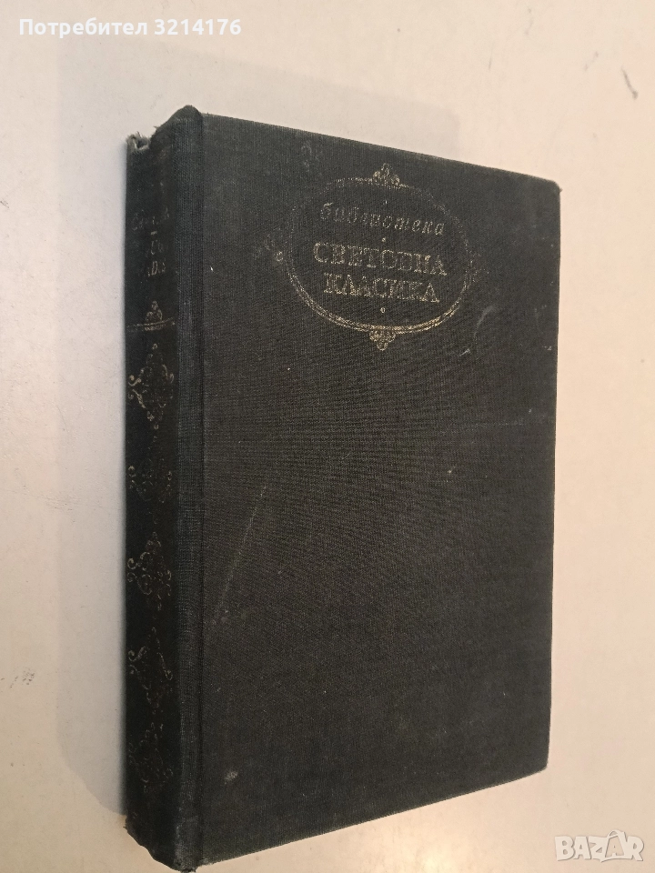 Quo vadis - Хенрик Сенкевич, снимка 1
