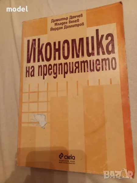 Икономика на предприятието - Димитър Дончев, Младен Велев, Йордан Димитров, снимка 1