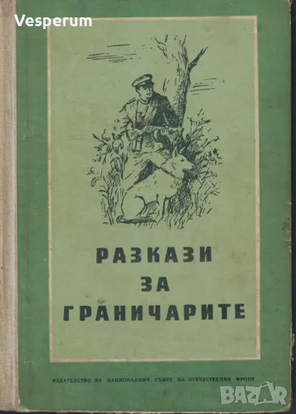 Разкази за граничарите (антикварна), снимка 1